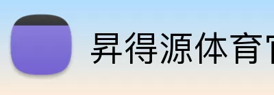 昇得源体育官网 Logo