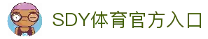 SDY体育-昇得源体育(SDYSports)-SDY体育官方网站