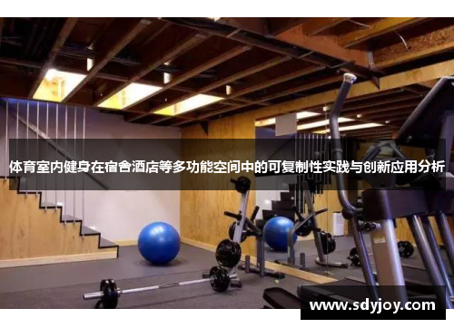 体育室内健身在宿舍酒店等多功能空间中的可复制性实践与创新应用分析